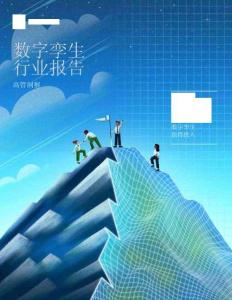 2025數(shù)字孿生行業(yè)報(bào)告-超越預(yù)期的變革性技術(shù)-?？怂箍?><span id=