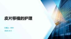 皮片移植的護理