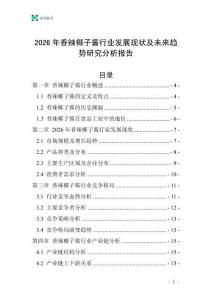 2026年香辣椰子醬行業(yè)發(fā)展現(xiàn)狀及未來趨勢(shì)研究分析報(bào)告