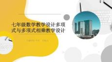 七年級數學教學設計多項式與多項式相乘教學設計