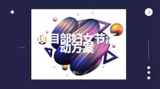 項目部婦女節活動方案