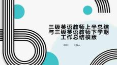 三级英语教师上半总结与三级英语教师下学期工作总结模版