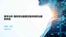 醫學分析-隱形矯治器是否是傳統矯治器的終結