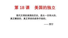 6.18+美國的獨(dú)立 統(tǒng)編版九年級歷史上冊