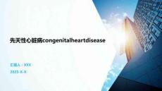 先天性心脏病congenitalheartdisease