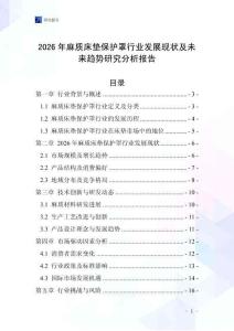 2026年麻質(zhì)床墊保護(hù)罩行業(yè)發(fā)展現(xiàn)狀及未來(lái)趨勢(shì)研究分析報(bào)告