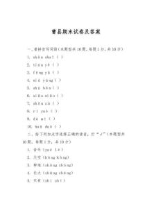 曹縣期末試卷及答案