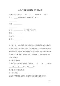 二零二五版豪華度假酒店前臺勞動合同