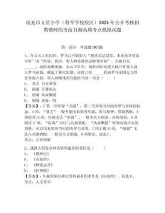 南充市五星小學(xué)（將軍學(xué)校校區(qū)）2025年公開考核招聘教師的考前自測高頻考點(diǎn)模擬試題及1套完整答案詳解