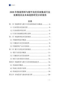 2026年智能照明與樓宇自控系統集成行業發展現狀及未來趨勢研究分析報告