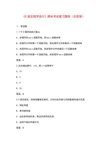 《C語言程序設(shè)計(jì)》期末考試復(fù)習(xí)題庫(kù)（含答案）