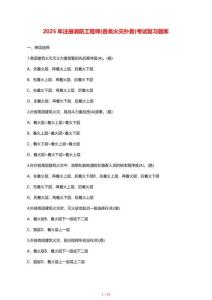 【2025年】注冊消防工程師[各類火災(zāi)撲救]考試復(fù)習(xí)題庫【答案】