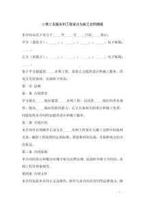 二零二五版水利工程設(shè)計(jì)與施工合同模板