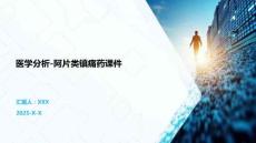 醫(yī)學(xué)分析-阿片類鎮(zhèn)痛藥課件