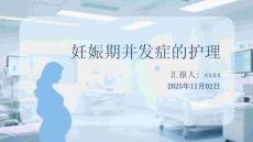 妊娠期并發(fā)癥的護理