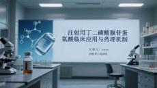 注射用丁二磺酸腺苷蛋氨酸臨床應(yīng)用與藥理機制