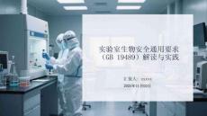 實(shí)驗(yàn)室生物安全通用要求（GB 19489）解讀與實(shí)踐