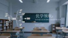 優(yōu)學領航：高中優(yōu)生培養(yǎng)策略與實踐經驗分享