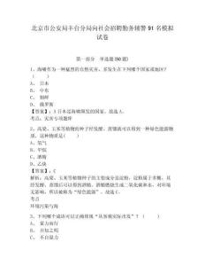 北京市公安局豐臺(tái)分局向社會(huì)招聘勤務(wù)輔警91名模擬試卷及完整答案詳解1套