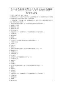 農產品倉儲物流信息化與智能倉儲設備研發考核試卷