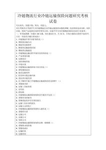 冷鏈物流行業(yè)冷鏈運輸保險問題研究考核試卷