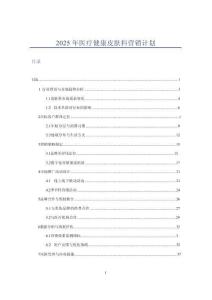 2025年醫(yī)療健康皮膚科營銷計劃