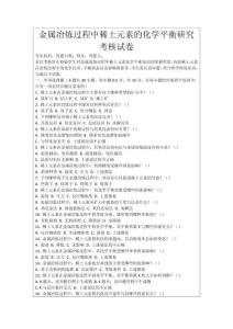 金屬冶煉過程中稀土元素的化學平衡研究考核試卷