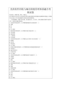 光伏組件回收與城市固廢管理體系融合考核試卷