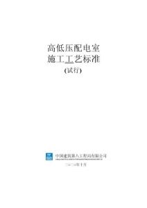 中建高低壓配電室施工工藝標(biāo)準(zhǔn)