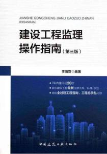 建設(shè)工程監(jiān)理操作指南(第三版)