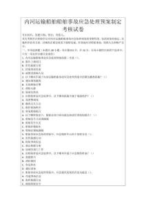 內河運輸船舶船舶事故應急處理預案制定考核試卷