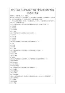 光學儀器在文化遺產保護中的無損檢測技術考核試卷