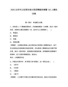 2025北京市公安局東城分局招聘勤務(wù)輔警122人模擬試卷及一套答案詳解