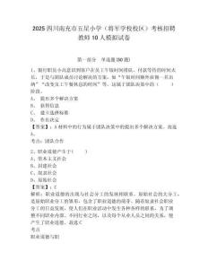 2025四川南充市五星小學(xué)（將軍學(xué)校校區(qū)）考核招聘教師10人模擬試卷及答案詳解（新）