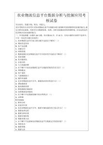 農業物流信息平臺數據分析與挖掘應用考核試卷