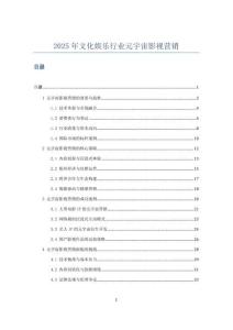 2025年文化娛樂行業(yè)元宇宙影視營銷