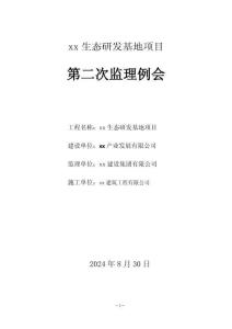 第二次监理例会会议纪要（示例）
