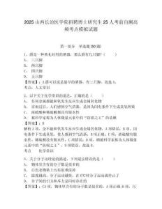 2025山西長治醫(yī)學(xué)院招聘博士研究生25人考前自測高頻考點(diǎn)模擬試題及1套完整答案詳解