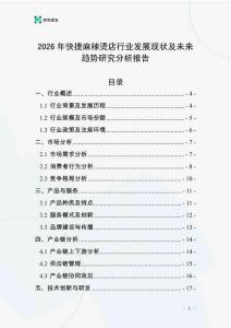2026年快捷麻辣燙店行業(yè)發(fā)展現(xiàn)狀及未來(lái)趨勢(shì)研究分析報(bào)告