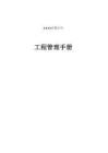 2023名企工程管理手冊(cè)