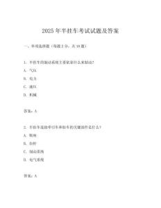2025年半掛車考試試題及答案