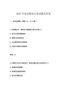 2025年電競解說專業試題及答案