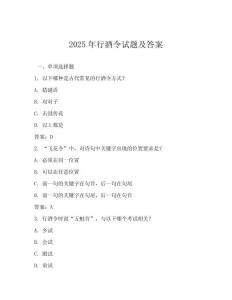 2025年行酒令試題及答案