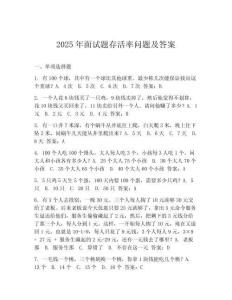 2025年面试题存活率问题及答案