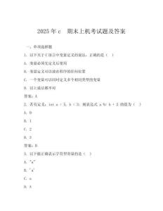 2025年c  期末上機(jī)考試題及答案