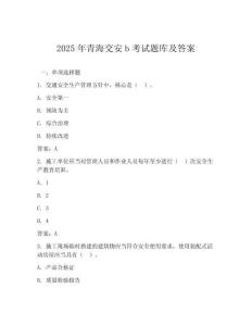 2025年青海交安b考試題庫及答案