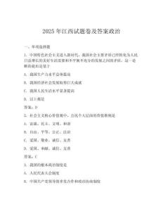 2025年江西試題卷及答案政治