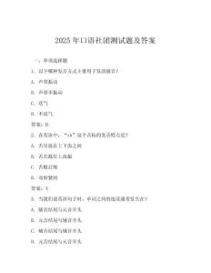 2025年口語社團(tuán)測試題及答案