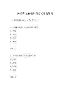 2025年色彩臨摹圖考試題及答案