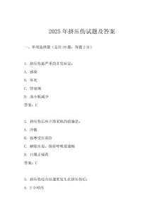 2025年擠壓傷試題及答案